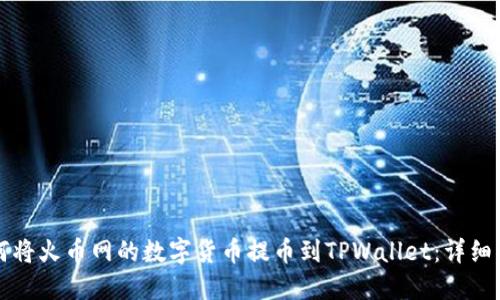 如何将火币网的数字货币提币到TPWallet：详细指南