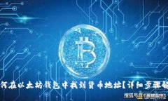 如何在以太坊钱包中找到