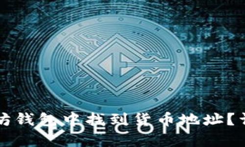 如何在以太坊钱包中找到货币地址？详细步骤解析