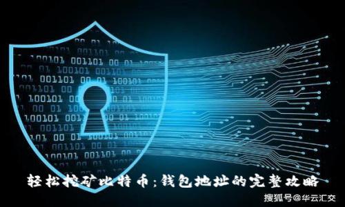 轻松挖矿比特币：钱包地址的完整攻略