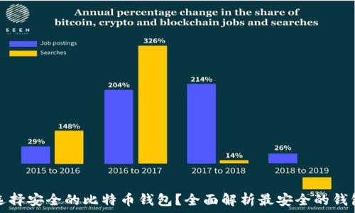   
如何选择安全的比特币钱包？全面解析最安全的钱包选项