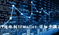 如何将USDT转账到TPWallet：