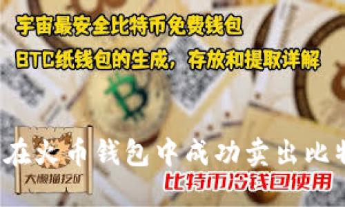 如何在火币钱包中成功卖出比特币？