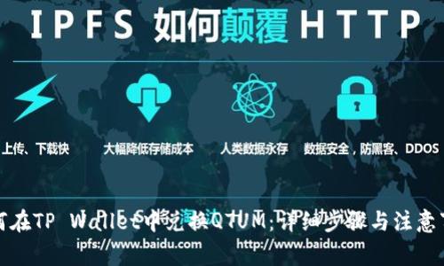 如何在TP Wallet中兑换QTUM：详细步骤与注意事项