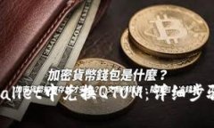 如何在TP Wallet中兑换QTUM：