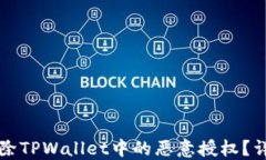 如何解除TPWallet中的恶意授