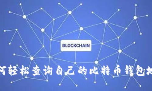 如何轻松查询自己的比特币钱包地址