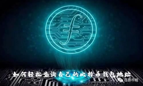 如何轻松查询自己的比特币钱包地址