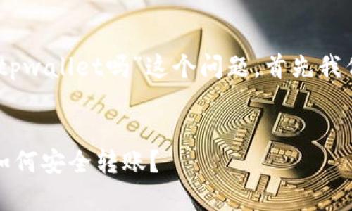关于“pig币可以转到tpwallet吗”这个问题，首先我们需要明确一些概念。

### 
Pig币与TP Wallet：如何安全转账？