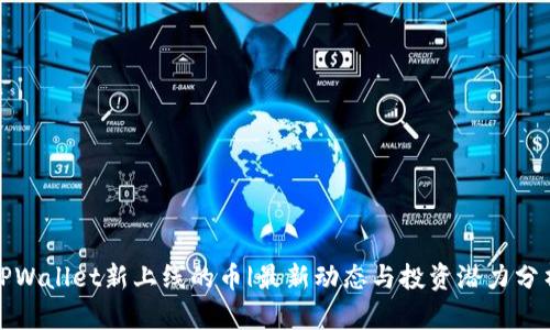 TPWallet新上线的币|最新动态与投资潜力分析