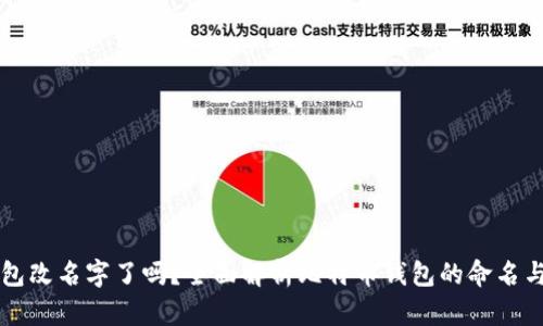 比特币钱包改名字了吗？全面解析比特币钱包的命名与更改方法