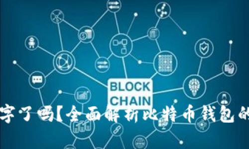 比特币钱包改名字了吗？全面解析比特币钱包的命名与更改方法
