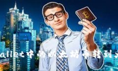 如何将TPWallet中的以太坊币
