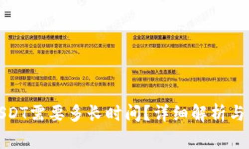 tp钱包提现USDT需要多长时间？详细解析与常见问题解答
