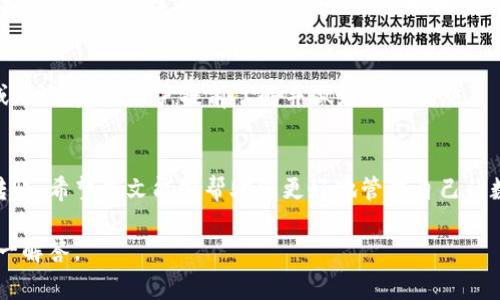 小黄人币（Minion Coin）作为一种新兴的加密货币，受到越来越多投资者的关注。而TP Wallet作为一个支持多种加密货币的用户友好型钱包，提供了便捷的交易和管理数字资产的方式。那么，如何将小黄人币提到TP Wallet呢？本文将详细讲解这一过程，包括必要的步骤和注意事项。

一、了解小黄人币和TP Wallet
首先，我们需要了解小黄人币的基本信息和TP Wallet的功能特点。小黄人币是一种基于区块链技术的虚拟货币，具备一定的交易价值和市场认可度。而TP Wallet是一款多链钱包，支持以太坊（ETH）、比特币（BTC）、小黄人币等多种资产，提供了安全、便捷的数字资产管理功能。

二、准备工作
在将小黄人币提到TP Wallet之前，用户需要进行一些准备工作，包括下载并安装TP Wallet、创建或导入钱包、获取小黄人币的合约地址等。确保您拥有安全的网络环境，并做好资产的备份工作。

三、获取小黄人币的合约地址
在进行转账之前，您需要获得小黄人币的合约地址。这可以通过访问小黄人币的官方网站或社区论坛来获取。确保您获取的是正确的合约地址，以避免转账失败或资产丢失。

四、将小黄人币发送到TP Wallet
获得合约地址后，您可以在自己现有的钱包中进行发送小黄人币的操作。在转账页面中输入TP Wallet中小黄人币的接收地址以及转账数量，确认无误后就可以提交交易。

五、确认交易状态
提交交易后，可以通过相关区块链浏览器查看交易状态，确保小黄人币已成功入账到您的TP Wallet中。通常情况下，交易确认需要一定的时间，请耐心等待。如果交易出现问题，可以联系相关的技术支持。

六、注意事项
在转账过程中，用户需要注意一些常见的问题，例如网络拥堵、转账手续费、合约地址错误等。这些都可能导致转账失败或延迟，建议用户提前了解并做好预防措施。

总结
将小黄人币提到TP Wallet的过程其实并不复杂，只要按照上述步骤进行操作，并留意各项注意事项，就可以顺利完成转账。希望本文能够帮助您更好地管理自己的数字资产。

即便在这个示例中，我们简单地概述了小黄人币提到TP Wallet的过程，但如果您有其他问题，欢迎随时提出，我们会一一解答。