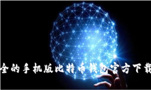 最安全的手机版比特币钱包官方下载指南