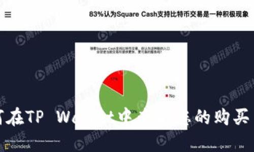 如何在TP Wallet中查看您的购买币种