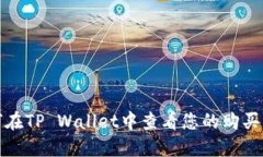 如何在TP Wallet中查看您的