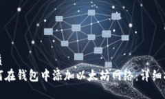 优质如何在钱包中添加以