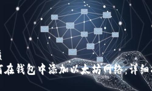 优质
如何在钱包中添加以太坊网络：详细指南