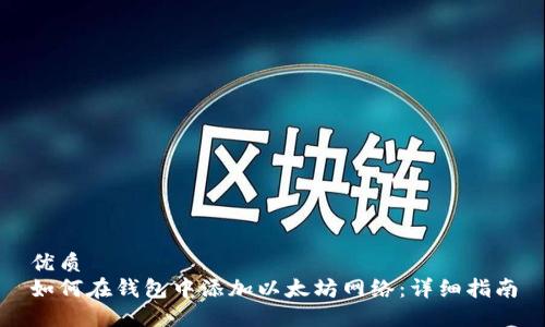 优质
如何在钱包中添加以太坊网络：详细指南