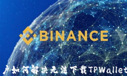 
苹果用户如何解决无法下载TPWallet的问题