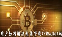 苹果用户如何解决无法下