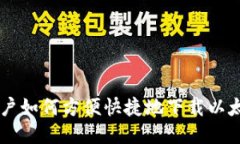 手机用户如何方便快捷地