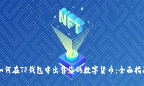 如何在TP钱包中出售您的数字货币：全面指南