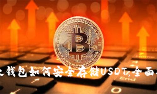 以太钱包如何安全存储USDT：全面指南