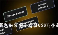以太钱包如何安全存储U
