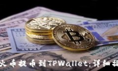   如何从火币提币到TPWal