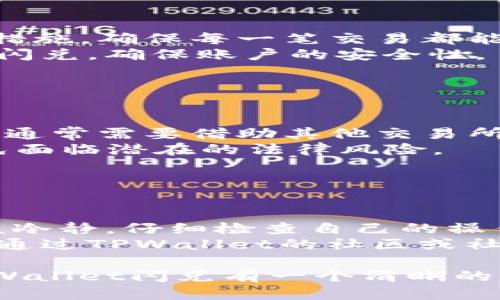 jiaotitpwallet闪兑一般多久/jiaoti

tpwallet, 闪兑, 加密货币, 数字资产/guanjianci

### 内容主体大纲

1. **什么是TPWallet闪兑？**
   - TPWallet概述
   - 闪兑的定义与原理

2. **TPWallet闪兑的时间长短一般是多久？**
   - 不同货币之间的闪兑时间
   - 影响闪兑时间的因素

3. **TPWallet闪兑的优缺点**
   - 优点
   - 缺点

4. **如何提高TPWallet闪兑的速度？**
   - 使用建议
   - 选择网络环境

5. **用户在TPWallet闪兑时常见的问题解决**
   - 闪兑未到账的处理
   - 错误信息的常见原因

6. **未来TPWallet闪兑的发展方向**
   - 技术创新
   - 行业趋势

---

### 什么是TPWallet闪兑？

TPWallet概述
TPWallet是一款功能强大的数字资产钱包，支持多种加密货币的管理与交易。它的主要功能不仅仅是转账和储存资产，还包括闪兑功能，这使得用户能够快速便捷地在不同的加密货币之间进行实时兑换。

闪兑的定义与原理
闪兑是指用户在短时间内，快速将一种数字资产兑换为另一种数字资产的交易方式。通常，闪兑不需要用户对交易过程中的每一步进行手动确认，系统会根据市场行情自动匹配交易，以尽快完成交易。

### TPWallet闪兑的时间长短一般是多久？

不同货币之间的闪兑时间
TPWallet闪兑的时间会因为所交换的数字资产不同而有所差异。一般来说，主流加密货币之间（如比特币和以太坊）的闪兑时间通常在几分钟之内，而对于一些小众币种，可能会受到网络拥堵、流动性不足等因素影响，其交易时间可能延长。

影响闪兑时间的因素
1. **网络拥堵**：如果某种货币的区块链网络在高峰时段拥堵，那么交易的确认时间可能会延长。
2. **交易费用**：用户设定的交易费用会影响交易的优先级，高费用的交易通常会被更快确认。
3. **流动性**：如果在交易所上某种资产的流动性不足，可能会导致闪兑时间延长。

### TPWallet闪兑的优缺点

优点
TPWallet闪兑的最大优点在于它的便捷性和快速性，用户可以随时随地进行数字资产的兑换，而不需要长时间等待。此外，TPWallet支持多种加密货币的闪兑，用户可以在一个平台上完成不同货币的交易，也增加了用户的灵活性。

缺点
尽管TPWallet闪兑提供了许多便利，但它也有一些缺点，例如用户在闪兑过程中可能会遭遇汇率波动，尤其是在市场极其活跃时。此外，由于闪兑涉及多个交易所，可能存在一定的安全风险，用户需要谨慎操作。

### 如何提高TPWallet闪兑的速度？

使用建议
如果用户想要提高闪兑的速度，可以考虑以下建议：选择Ether网络或比特币网络的高峰时段进行交易，这样可以最大限度地减少网络拥堵的影响；同时，适当提高交易费用，增加交易的优先级，确保交易能顺利完成。

选择网络环境
网络环境对闪兑也有重要影响。在良好的网络条件下，交易信息可以快速传递，确保交易的快速确认。因此，建议用户在稳定的网络环境下进行闪兑，避免在不稳定的网络条件下交易，确保交易的顺利进行。

### 用户在TPWallet闪兑时常见的问题解决

闪兑未到账的处理
在使用TPWallet进行闪兑时，如果用户发现交易未到账，首先应该确认交易是否已经完成。如果区块链显示交易已完成但资金仍未到达钱包，可以尝试重新刷新页面，或联系TPWallet的客服进行咨询。

错误信息的常见原因
用户在闪兑过程中可能会遇到一些错误信息，如“交易费用不足”或“未能确认交易”等。这通常与用户设置的交易费用、网络拥堵程度，以及所选币种的流动性有关。了解错误信息的来源，可以帮助用户更快地解决问题。

### 未来TPWallet闪兑的发展方向

技术创新
随着技术的进步，TPWallet的闪兑功能将不断得到提升。未来可能会引入更多智能合约技术，进一步提升交易的安全性和效率。同时，通过提升人工智能算法，TPWallet将更好地分析市场动态，为用户提供更优的交易建议。

行业趋势
随着加密货币市场的不断发展，TPWallet的闪兑功能将朝着更加智能化、便捷化的方向发展。特别是在用户体验和交易安全性方面，TPWallet可能会推出更多新特性，以迎合用户日益增长的需求。

---

## 相关问题与详细介绍

### 1. TPWallet闪兑的手续费是多少？

TPWallet闪兑的手续费
在TPWallet进行闪兑时，手续费主要由两部分构成。第一部分是网络手续费，这个费用是为了支付给加密货币网络的矿工，处理你的交易请求。一般来说，网络手续费的高低主要受网络拥堵程度的影响。如果你选择在网络繁忙的时间段交易，手续费可能相对高一些。
第二部分是TPWallet平台收取的服务费用，这个费用通常是固定的。在使用TPWallet进行闪兑前，建议先查看当前的手续费标准，以避免在闪兑过程中出现意外的费用支出。此外，手续费会对闪兑的速度有影响，用户可以根据自己的需求选择适当的交易费用。

### 2. TPWallet闪兑支持哪些加密货币？

TPWallet闪兑支持的加密货币
TPWallet支持多种主流加密货币的闪兑。一般来说，包括比特币（BTC）、以太坊（ETH）、莱特币（LTC）、瑞波币（XRP）等热门货币均可以实现闪兑。此外，一些中小型加密货币也可能在TPWallet中提供支持，用户可以在APP中查看具体详情。
支持的加密货币会随着市场的变化而有所增减，TPWallet会根据市场需求不断自身的货币支持列表。因此，了解当前的支持货币范围对于用户选择合适的交易非常重要。

### 3. 有什么方法可以减小闪兑时的兑换风险？

减小闪兑时的兑换风险的方法
在闪兑加密货币时，市场的波动性是用户常常会面临的风险，因此减小兑换风险的办法尤为重要。首先，用户可以选择在市场相对平稳的时间段进行交易，比如选择在周末或无重大事件时进行闪兑。
其次，可以定期查看市场行情，借助第三方交易平台与TPWallet的行情对比，了解市场动态。此外，设置合理的止损价位也是控制风险的重要手段。当市场价格达到预设的止损点时，及时进行平仓，可以避免损失的扩大。

### 4. TPWallet闪兑的安全性如何？

TPWallet闪兑的安全性
TPWallet致力于为用户提供安全的闪兑服务。钱包采用了多重加密技术，从私钥的存储到交易的确认都进行了严格的安全措施，确保每一笔交易都能得到有效保护。此外，TPWallet还支持用户的二次验证，用户可以通过邮件或短信接收验证码来增加账户安全性。
然而，安全不等于绝对，用户自身的操作也至关重要。在使用TPWallet时，建议定期更新密码，并避免在公共网络环境下进行闪兑，确保账户的安全性。

### 5. TPWallet闪兑能否支持法币交易？

TPWallet闪兑对法币的支持情况
目前TPWallet主要集中于支持加密货币之间的闪兑，并没有直接支持法币交易的功能。如果用户想把法币兑换成加密货币，通常需要借助其他交易所平台完成。例如，可以通过币安、火币等交易所先将法币兑换为稳定币或主流币种，然后再转换到TPWallet进行存储和闪兑。
这种交易过程虽然稍显繁琐，但为用户提供了更多的安全保障。用户在选择交易平台时，一定要注意其合法性和正当性，以免面临潜在的法律风险。

### 6. 如果TPWallet出现异常情况，应该如何处理？

TPWallet异常情况处理方法
在使用TPWallet过程中，用户可能出现各种异常情况，如资金未到账、交易被拒、系统故障等。这些情况处理时，用户首先应该冷静，仔细检查自己的操作是否正确。
如果确认无误，应立即联系TPWallet的客服，提供相应的交易记录和错误信息截图，客服会协助进行处理。同时，用户也可以通过TPWallet的社区或社交平台，寻求其他用户的帮助和经验分享，共同解决问题。

以上是针对“TPWallet闪兑一般多久”这一问题的全面分析，包括了从基本定义到实际操作中的各种情况，力求让读者对TPWallet闪兑有一个清晰的理解与全面的认识。如需更深入的信息，还请继续关注最新动态。