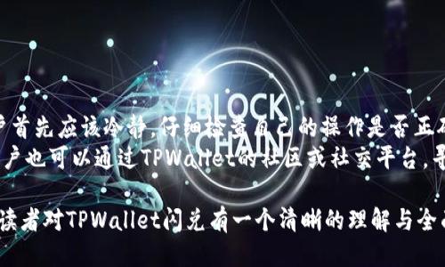 jiaotitpwallet闪兑一般多久/jiaoti

tpwallet, 闪兑, 加密货币, 数字资产/guanjianci

### 内容主体大纲

1. **什么是TPWallet闪兑？**
   - TPWallet概述
   - 闪兑的定义与原理

2. **TPWallet闪兑的时间长短一般是多久？**
   - 不同货币之间的闪兑时间
   - 影响闪兑时间的因素

3. **TPWallet闪兑的优缺点**
   - 优点
   - 缺点

4. **如何提高TPWallet闪兑的速度？**
   - 使用建议
   - 选择网络环境

5. **用户在TPWallet闪兑时常见的问题解决**
   - 闪兑未到账的处理
   - 错误信息的常见原因

6. **未来TPWallet闪兑的发展方向**
   - 技术创新
   - 行业趋势

---

### 什么是TPWallet闪兑？

TPWallet概述
TPWallet是一款功能强大的数字资产钱包，支持多种加密货币的管理与交易。它的主要功能不仅仅是转账和储存资产，还包括闪兑功能，这使得用户能够快速便捷地在不同的加密货币之间进行实时兑换。

闪兑的定义与原理
闪兑是指用户在短时间内，快速将一种数字资产兑换为另一种数字资产的交易方式。通常，闪兑不需要用户对交易过程中的每一步进行手动确认，系统会根据市场行情自动匹配交易，以尽快完成交易。

### TPWallet闪兑的时间长短一般是多久？

不同货币之间的闪兑时间
TPWallet闪兑的时间会因为所交换的数字资产不同而有所差异。一般来说，主流加密货币之间（如比特币和以太坊）的闪兑时间通常在几分钟之内，而对于一些小众币种，可能会受到网络拥堵、流动性不足等因素影响，其交易时间可能延长。

影响闪兑时间的因素
1. **网络拥堵**：如果某种货币的区块链网络在高峰时段拥堵，那么交易的确认时间可能会延长。
2. **交易费用**：用户设定的交易费用会影响交易的优先级，高费用的交易通常会被更快确认。
3. **流动性**：如果在交易所上某种资产的流动性不足，可能会导致闪兑时间延长。

### TPWallet闪兑的优缺点

优点
TPWallet闪兑的最大优点在于它的便捷性和快速性，用户可以随时随地进行数字资产的兑换，而不需要长时间等待。此外，TPWallet支持多种加密货币的闪兑，用户可以在一个平台上完成不同货币的交易，也增加了用户的灵活性。

缺点
尽管TPWallet闪兑提供了许多便利，但它也有一些缺点，例如用户在闪兑过程中可能会遭遇汇率波动，尤其是在市场极其活跃时。此外，由于闪兑涉及多个交易所，可能存在一定的安全风险，用户需要谨慎操作。

### 如何提高TPWallet闪兑的速度？

使用建议
如果用户想要提高闪兑的速度，可以考虑以下建议：选择Ether网络或比特币网络的高峰时段进行交易，这样可以最大限度地减少网络拥堵的影响；同时，适当提高交易费用，增加交易的优先级，确保交易能顺利完成。

选择网络环境
网络环境对闪兑也有重要影响。在良好的网络条件下，交易信息可以快速传递，确保交易的快速确认。因此，建议用户在稳定的网络环境下进行闪兑，避免在不稳定的网络条件下交易，确保交易的顺利进行。

### 用户在TPWallet闪兑时常见的问题解决

闪兑未到账的处理
在使用TPWallet进行闪兑时，如果用户发现交易未到账，首先应该确认交易是否已经完成。如果区块链显示交易已完成但资金仍未到达钱包，可以尝试重新刷新页面，或联系TPWallet的客服进行咨询。

错误信息的常见原因
用户在闪兑过程中可能会遇到一些错误信息，如“交易费用不足”或“未能确认交易”等。这通常与用户设置的交易费用、网络拥堵程度，以及所选币种的流动性有关。了解错误信息的来源，可以帮助用户更快地解决问题。

### 未来TPWallet闪兑的发展方向

技术创新
随着技术的进步，TPWallet的闪兑功能将不断得到提升。未来可能会引入更多智能合约技术，进一步提升交易的安全性和效率。同时，通过提升人工智能算法，TPWallet将更好地分析市场动态，为用户提供更优的交易建议。

行业趋势
随着加密货币市场的不断发展，TPWallet的闪兑功能将朝着更加智能化、便捷化的方向发展。特别是在用户体验和交易安全性方面，TPWallet可能会推出更多新特性，以迎合用户日益增长的需求。

---

## 相关问题与详细介绍

### 1. TPWallet闪兑的手续费是多少？

TPWallet闪兑的手续费
在TPWallet进行闪兑时，手续费主要由两部分构成。第一部分是网络手续费，这个费用是为了支付给加密货币网络的矿工，处理你的交易请求。一般来说，网络手续费的高低主要受网络拥堵程度的影响。如果你选择在网络繁忙的时间段交易，手续费可能相对高一些。
第二部分是TPWallet平台收取的服务费用，这个费用通常是固定的。在使用TPWallet进行闪兑前，建议先查看当前的手续费标准，以避免在闪兑过程中出现意外的费用支出。此外，手续费会对闪兑的速度有影响，用户可以根据自己的需求选择适当的交易费用。

### 2. TPWallet闪兑支持哪些加密货币？

TPWallet闪兑支持的加密货币
TPWallet支持多种主流加密货币的闪兑。一般来说，包括比特币（BTC）、以太坊（ETH）、莱特币（LTC）、瑞波币（XRP）等热门货币均可以实现闪兑。此外，一些中小型加密货币也可能在TPWallet中提供支持，用户可以在APP中查看具体详情。
支持的加密货币会随着市场的变化而有所增减，TPWallet会根据市场需求不断自身的货币支持列表。因此，了解当前的支持货币范围对于用户选择合适的交易非常重要。

### 3. 有什么方法可以减小闪兑时的兑换风险？

减小闪兑时的兑换风险的方法
在闪兑加密货币时，市场的波动性是用户常常会面临的风险，因此减小兑换风险的办法尤为重要。首先，用户可以选择在市场相对平稳的时间段进行交易，比如选择在周末或无重大事件时进行闪兑。
其次，可以定期查看市场行情，借助第三方交易平台与TPWallet的行情对比，了解市场动态。此外，设置合理的止损价位也是控制风险的重要手段。当市场价格达到预设的止损点时，及时进行平仓，可以避免损失的扩大。

### 4. TPWallet闪兑的安全性如何？

TPWallet闪兑的安全性
TPWallet致力于为用户提供安全的闪兑服务。钱包采用了多重加密技术，从私钥的存储到交易的确认都进行了严格的安全措施，确保每一笔交易都能得到有效保护。此外，TPWallet还支持用户的二次验证，用户可以通过邮件或短信接收验证码来增加账户安全性。
然而，安全不等于绝对，用户自身的操作也至关重要。在使用TPWallet时，建议定期更新密码，并避免在公共网络环境下进行闪兑，确保账户的安全性。

### 5. TPWallet闪兑能否支持法币交易？

TPWallet闪兑对法币的支持情况
目前TPWallet主要集中于支持加密货币之间的闪兑，并没有直接支持法币交易的功能。如果用户想把法币兑换成加密货币，通常需要借助其他交易所平台完成。例如，可以通过币安、火币等交易所先将法币兑换为稳定币或主流币种，然后再转换到TPWallet进行存储和闪兑。
这种交易过程虽然稍显繁琐，但为用户提供了更多的安全保障。用户在选择交易平台时，一定要注意其合法性和正当性，以免面临潜在的法律风险。

### 6. 如果TPWallet出现异常情况，应该如何处理？

TPWallet异常情况处理方法
在使用TPWallet过程中，用户可能出现各种异常情况，如资金未到账、交易被拒、系统故障等。这些情况处理时，用户首先应该冷静，仔细检查自己的操作是否正确。
如果确认无误，应立即联系TPWallet的客服，提供相应的交易记录和错误信息截图，客服会协助进行处理。同时，用户也可以通过TPWallet的社区或社交平台，寻求其他用户的帮助和经验分享，共同解决问题。

以上是针对“TPWallet闪兑一般多久”这一问题的全面分析，包括了从基本定义到实际操作中的各种情况，力求让读者对TPWallet闪兑有一个清晰的理解与全面的认识。如需更深入的信息，还请继续关注最新动态。