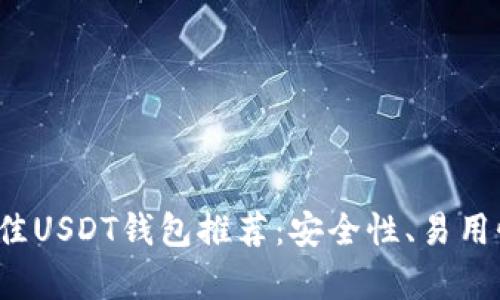 2023年最佳USDT钱包推荐：安全性、易用性全面解析