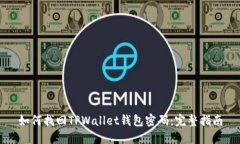 如何找回TPWallet钱包密码：