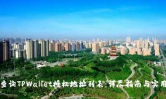 如何查询TPWallet授权地址列