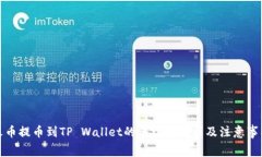 火币提币到TP Wallet的手续