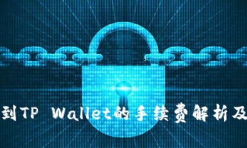火币提币到TP Wallet的手续费解析及注意事项