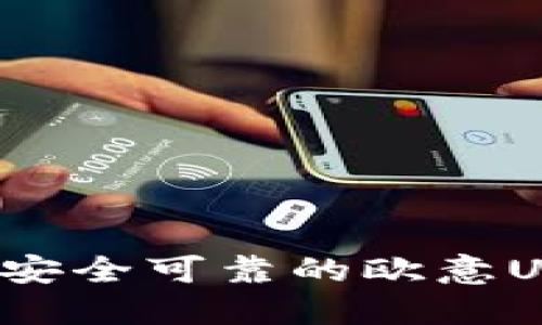 如何选择安全可靠的欧意USDT钱包？