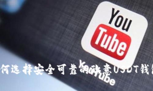 如何选择安全可靠的欧意USDT钱包？