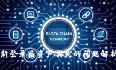 TPWallet重新登录后资产消失