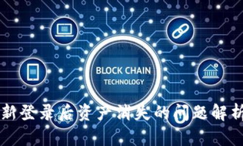 TPWallet重新登录后资产消失的问题解析与解决方案