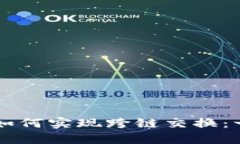 TPWallet如何实现跨链交换：