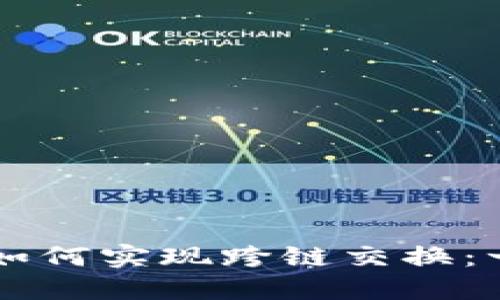 TPWallet如何实现跨链交换：一步步指南