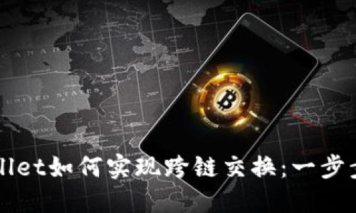 TPWallet如何实现跨链交换：一步步指南