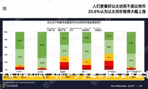 苹果手机如何下载TPWallet App：一步步教你轻松获取数字资产管理利器