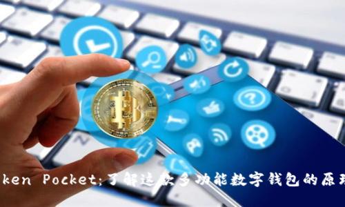 题目：Token Pocket：了解这款多功能数字钱包的原理与特色