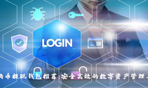 狗狗币提现钱包推荐：安全高效的数字资产管理工具