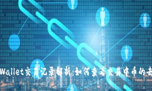 TPWallet交易记录解析：如何查看交易中币的去向